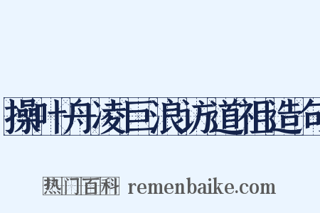 操叶舟凌巨浪访道祖造句是什么意思的图片